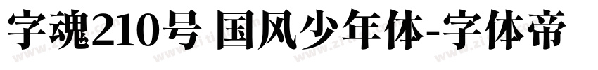 字魂210号 国风少年体字体转换